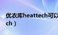 优衣库heattech可以退换吗（优衣库heattech）