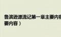 鲁滨逊漂流记第一章主要内容10字（鲁滨逊漂流记第一章主要内容）