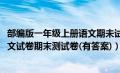 部编版一年级上册语文期未试卷（2020部编版一年级上册语文试卷期末测试卷(有答案)）