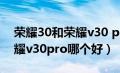 荣耀30和荣耀v30 pro哪个好（荣耀30和荣耀v30pro哪个好）