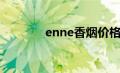 enne香烟价格（enne香烟）