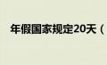 年假国家规定20天（年假国家规定2020）