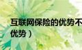 互联网保险的优势不包括( )（互联网保险的优势）