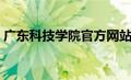 广东科技学院官方网站（广东科技管理大学）