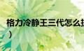 格力冷静王三代怎么拆滤网（格力冷静王三代）