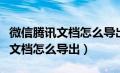 微信腾讯文档怎么导出文件到桌面（微信腾讯文档怎么导出）