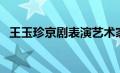 王玉珍京剧表演艺术家（京剧表演艺术家）