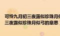 可怜九月初三夜露似珍珠月似弓的意思怎么写（可怜九月初三夜露似珍珠月似弓的意思）