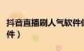 抖音直播刷人气软件低价（抖音直播刷人气软件）