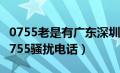 0755老是有广东深圳的骚扰电话（广东深圳0755骚扰电话）