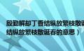 殷勤解却丁香结纵放繁枝散诞春的意思是啥（殷勤解却丁香结纵放繁枝散诞春的意思）