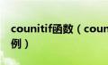 counitif函数（counifs函数的使用方法及实例）