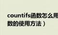 countifs函数怎么用两个条件（countifs函数的使用方法）