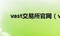 vast交易所官网（vast交易所合法吗）