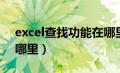 excel查找功能在哪里找（excel查找功能在哪里）