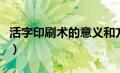 活字印刷术的意义和方法（活字印刷术的意义）