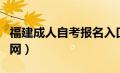 福建成人自考报名入口官网（自考报名入口官网）