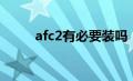 afc2有必要装吗（afc2有什么用）