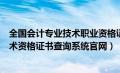 全国会计专业技术职业资格证书查询系统（全国会计专业技术资格证书查询系统官网）