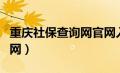 重庆社保查询网官网入口（重庆社保查询网官网）