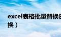 excel表格批量替换日期（excel表格批量替换）