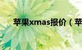 苹果xmas报价（苹果xmax官方报价）