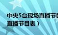 中央5台现场直播节目表回看（中央5台现场直播节目表）