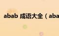 abab 成语大全（abab成语大全四字成语）