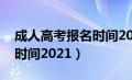 成人高考报名时间2021浙江（成人高考报名时间2021）