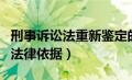 刑事诉讼法重新鉴定的法律依据（重新鉴定的法律依据）