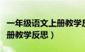 一年级语文上册教学反思全册（一年级语文上册教学反思）