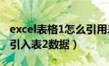 excel表格1怎么引用表格2的数据（excel表1引入表2数据）