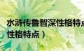 水浒传鲁智深性格特点及事迹（水浒传鲁智深性格特点）