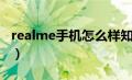 realme手机怎么样知乎（realme手机怎么样）