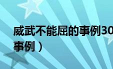 威武不能屈的事例30字左右（威武不能屈的事例）