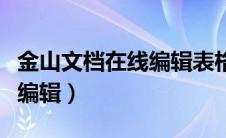 金山文档在线编辑表格怎么弄（金山文档在线编辑）