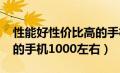 性能好性价比高的手机1000左右（性价比高的手机1000左右）