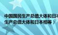 中国国民生产总值大体和日本相等是在几几年（年中国国民生产总值大体和日本相等）