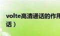 volte高清通话的作用（什么是VoLTE高清通话）