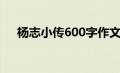 杨志小传600字作文（杨志小传600字）