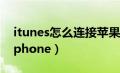 itunes怎么连接苹果平板（itunes怎么连接iphone）