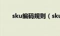 sku编码规则（sku编码是什么意思）