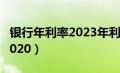 银行年利率2023年利率是多少（银行年利率2020）