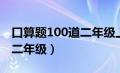 口算题100道二年级上册混合（口算题100道二年级）