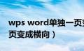 wps word单独一页变成横向（word单独一页变成横向）