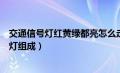 交通信号灯红黄绿都亮怎么走（交通信号灯由红灯绿灯和黄灯组成）