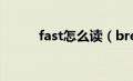 fast怎么读（breakfast怎么读）