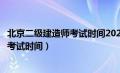 北京二级建造师考试时间2024年出分时间（北京二级建造师考试时间）