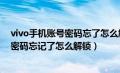 vivo手机账号密码忘了怎么解锁?教你一招（vivo手机账号密码忘记了怎么解锁）