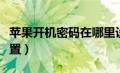 苹果开机密码在哪里设置（开机密码在哪里设置）